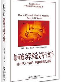 如何成为学术论文写作高手