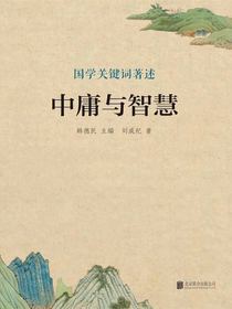 中庸与智慧（国学关键词著述）