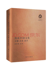 漫谈中国文化：金融·企业·国学