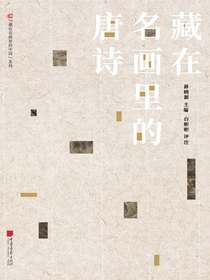 藏在名画里的唐诗