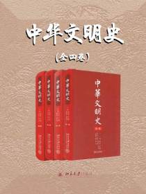 中华文明史(套装共4册)(精装)