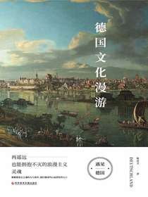 德国文化漫游：再遥远也能拥抱不灭的浪漫主义灵魂
