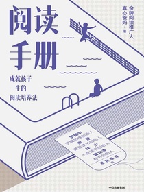 阅读手册：成就孩子一生的阅读培养法
