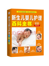 新生儿婴儿护理百科全书（五周年纪念版）
