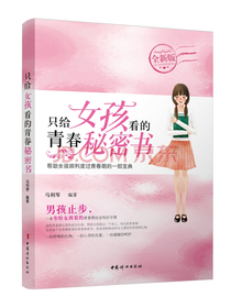 只给女孩看的青春秘密书（全新版）