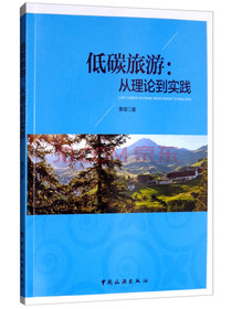 低碳旅游：从理论到实践