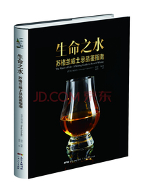生命之水苏格兰威士忌品鉴指南