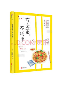 有意面，不孤单：快煮慢食的10000种意面