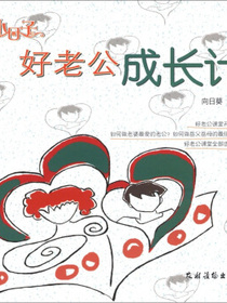 小日子：好老公成长计