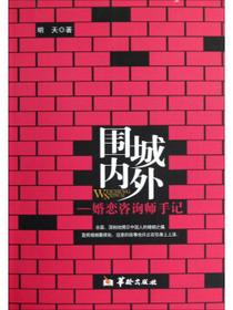 围城内外：婚恋咨询师手记