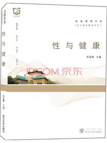 性与健康/武大通识教材系列/珞珈博雅文库