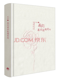 我们最后能拥有的