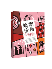 婚姻诊所