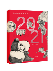笔尖上的动物世界 第二辑（2021年台历）