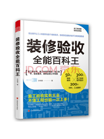 装修验收全能百科王（完工必备的验收手册，一本书搞定装修验收全过程）