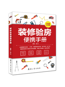 装修验房便携手册