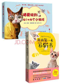 猫咪养护入门手册养猫指南书籍随书附赠玩具老鼠（内含猫薄荷）：猫爱玩的40+N个小游戏+我的一本养猫书