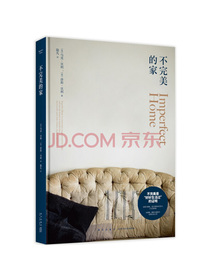 不完美的家