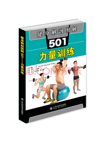 健身解剖图解501：力量训练