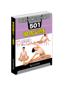 健身解剖图解501：瑜伽训练
