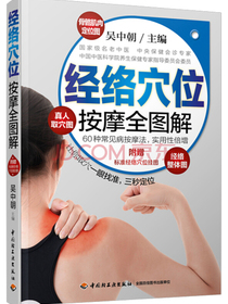 经络穴位按摩全图解