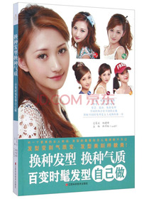 换种发型换种气质：百变时髦发型自己做