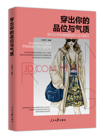 穿出你的品位与气质 现代女性衣装搭配的方法与技巧