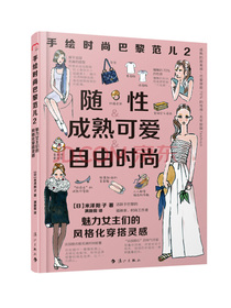手绘时尚巴黎范儿2：魅力女主们的风格化穿搭灵感