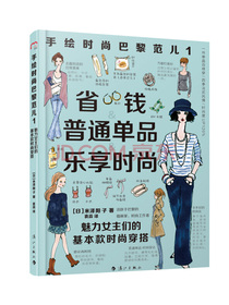 手绘时尚巴黎范儿1：魅力女主们的基本款时尚穿搭