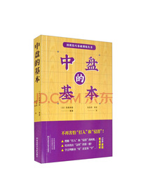 中盘的基本