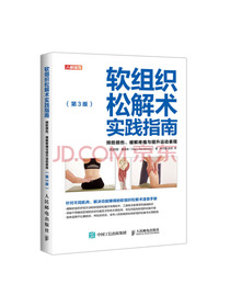 软组织松解术实践指南 预防损伤缓解疼痛与提升运动表现 第3版