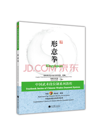 中国武术段位制系列教程：形意拳（附DVD光盘1张）