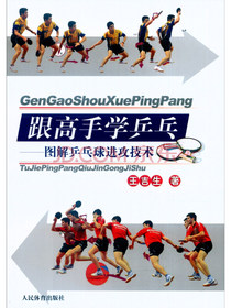 跟高手学乒乓：图解乒乓球进攻技术