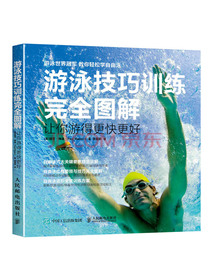 游泳技巧训练完全图解 让你游得更快更好