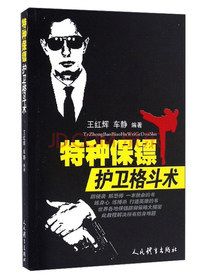 特种保镖护卫格斗术