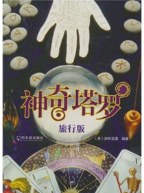 神奇塔罗（旅行版）