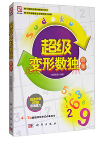 超级变形数独题集