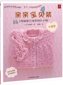 亲亲宝贝装：1周就能完成的钩针小物（可爱篇）