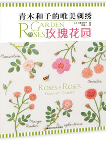 青木和子的唯美刺绣：玫瑰花园