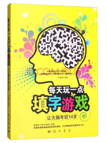 每天玩一点填字游戏：让大脑年轻14岁