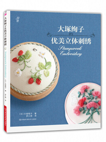 大塚绚子的优美立体刺绣