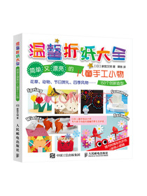温馨折纸大全 简单又漂亮的儿童手工小物