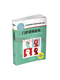 门萨逻辑游戏（修订本）