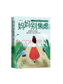 妈妈别焦虑