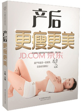 产后更瘦更美