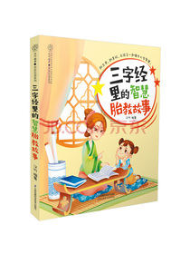 三字经里的智慧胎教故事（汉竹）