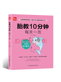 胎教10分钟  每天一页（凤凰生活）