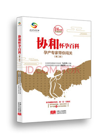 协和怀孕百科:协和专家保你好孕
