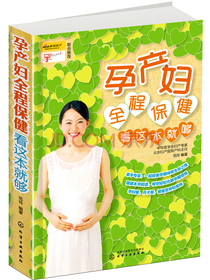 孕产妇全程保健看这本就够