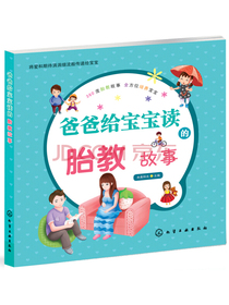 爸爸给宝宝读的胎教故事